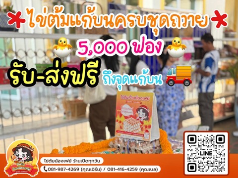 จำหน่ายไข่ต้มแก้บนเสริมโชคภาพเสริมดวง